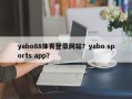 yabo88体育登录网站？yabo sports app？