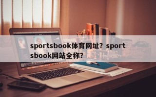 sportsbook体育网址？sportsbook网站全称？