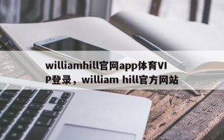 williamhill官网app体育VIP登录，william hill官方网站