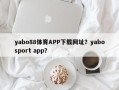yabo88体育APP下载网址？yabosport app？