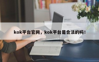 kok平台官网，kok平台是合法的吗！