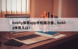 bobty体育app手机端注册，bobty体育入口！