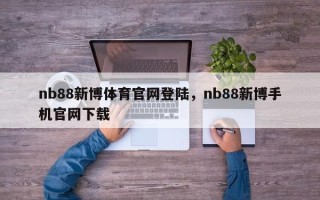 nb88新博体育官网登陆，nb88新博手机官网下载