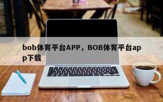 bob体育平台APP，BOB体育平台app下载