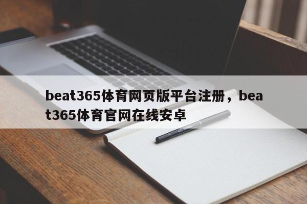 beat365体育网页版平台注册，beat365体育官网在线安卓-第1张图片-063726站点