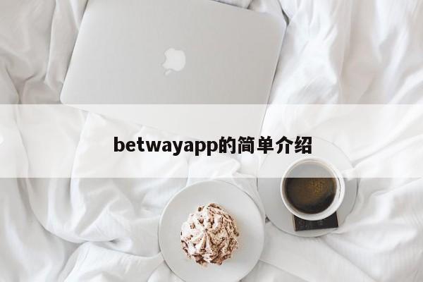 betwayapp的简单介绍-第1张图片-063726站点