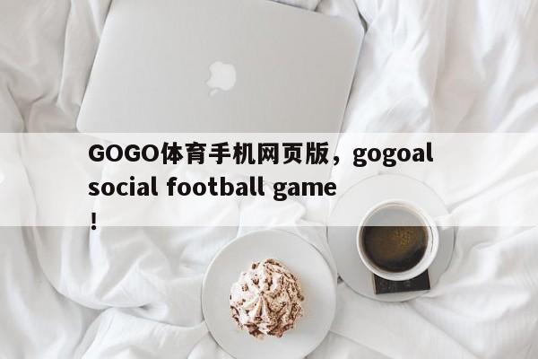 GOGO体育手机网页版，gogoal  social football game！-第1张图片-063726站点