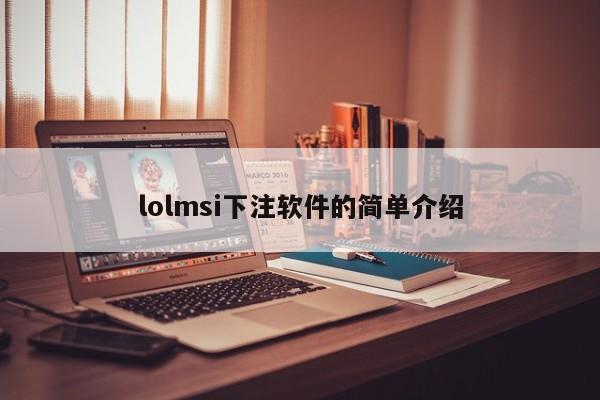 lolmsi下注软件的简单介绍-第1张图片-063726站点